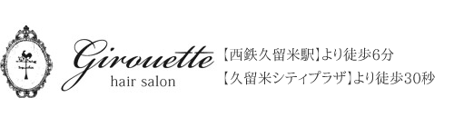 girouette(ジルエット)